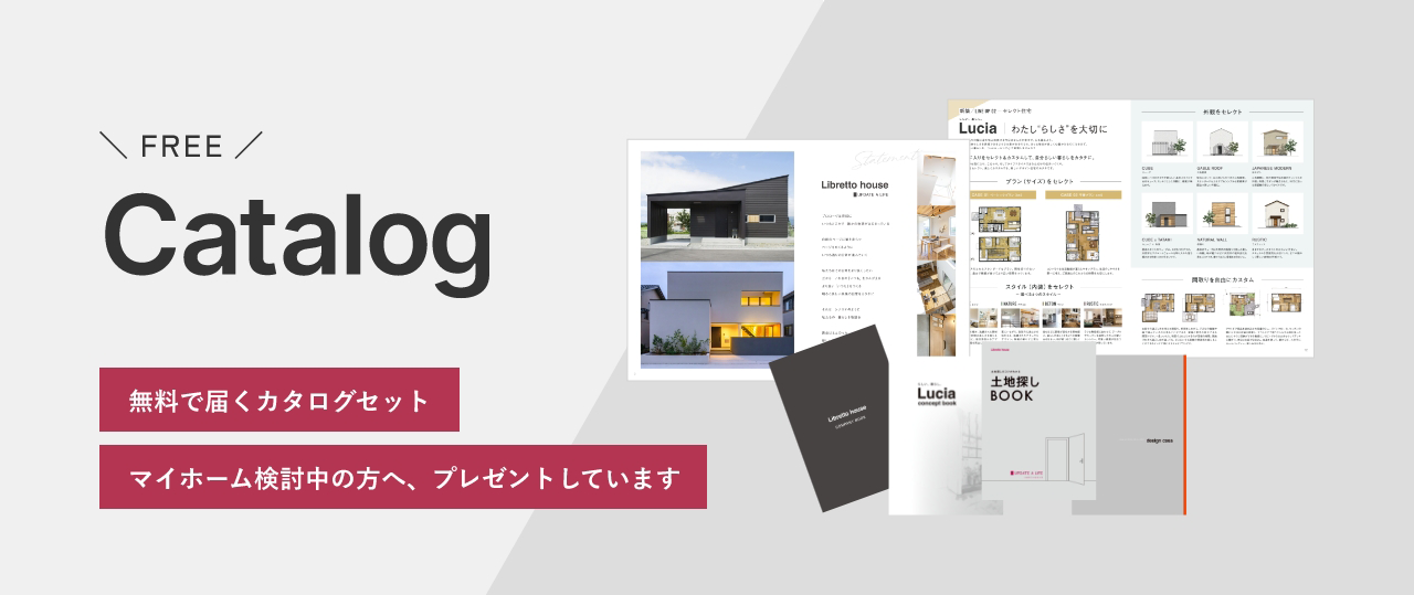 FREE Catalog 無料で届くカタログセット マイホーム検討中の方へ、プレゼントしています。