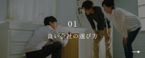01良い会社の選び方