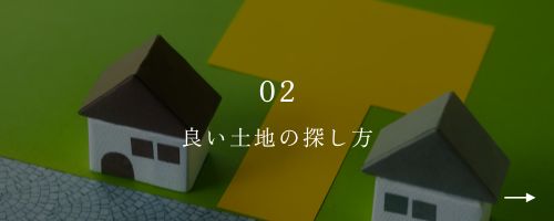 02良い土地の探し方