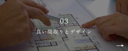 03良い間取りとデザイン