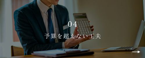 04予算を超えない工夫