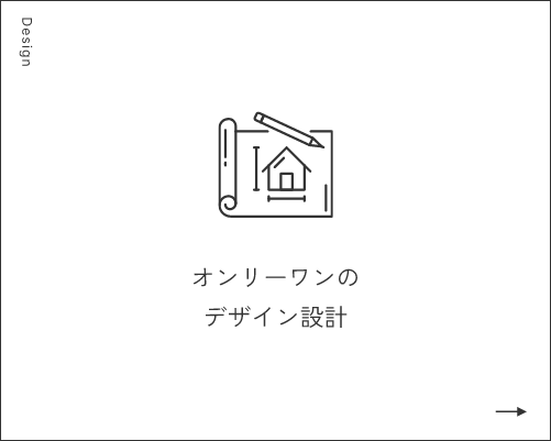 オンリーワンのデザイン設計