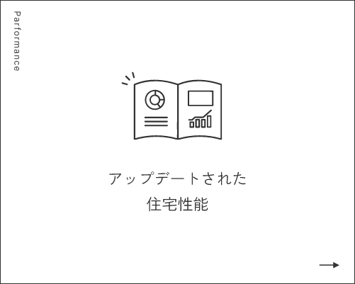 アップデートされた住宅性能