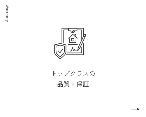 トップクラスの住宅保証