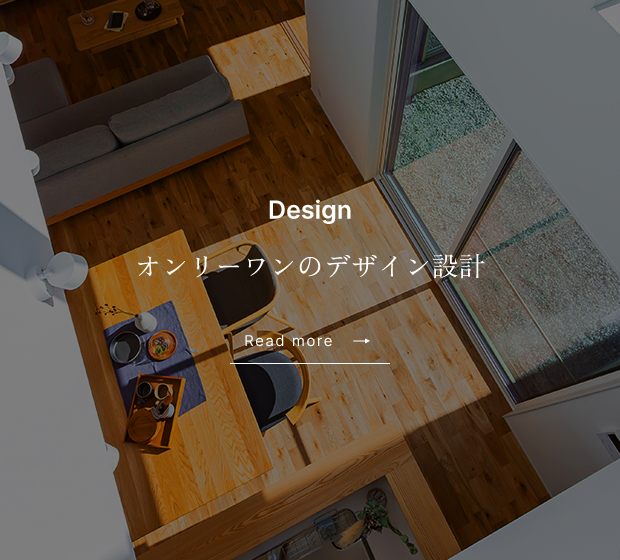 Design オンリーワンのデザイン設計