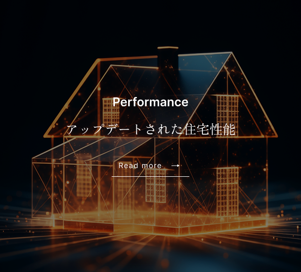 Performance アップデートされた住宅性能