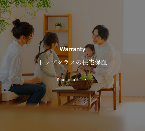 Warranty トップクラスの住宅保証