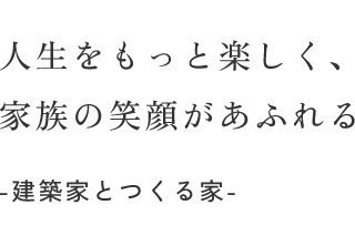 今、新しい暮らしの幕が開く。Libretto house（リブレットハウス）