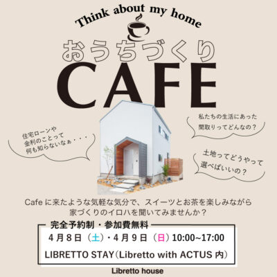 【終了しました】お家づくりcafe〜どんな家が好きですか？〜