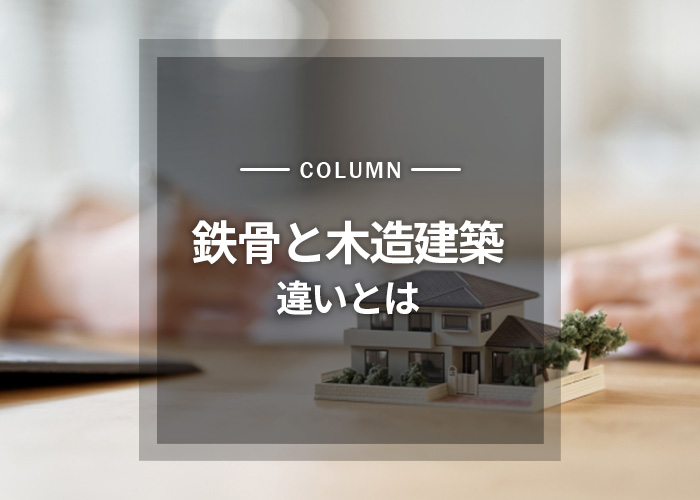鉄骨と木造建築の違いをメリット・デメリットとともに紹介! | 住宅コラム | 暮らしと家づくりに役立つ記事を更新中