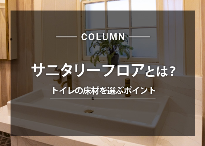 サニタリーフロアとは一体何？トイレの床材を選ぶポイントを解説 