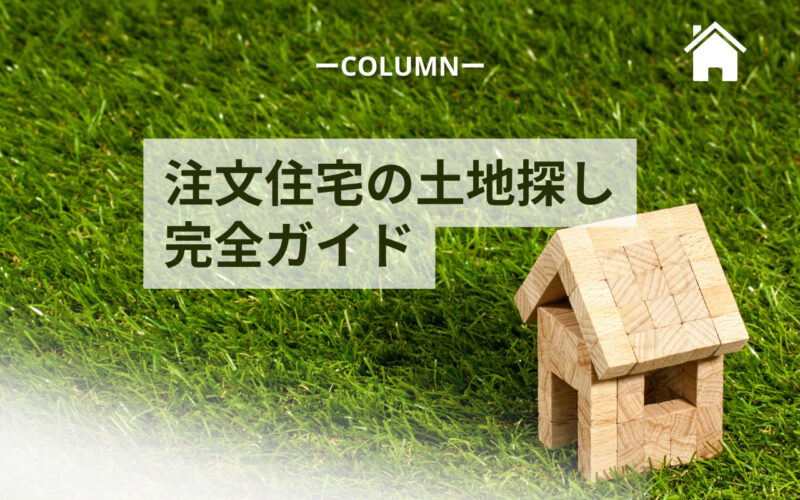 注文住宅の土地探し完全ガイド！失敗しない土地選びのためのステップとポイント