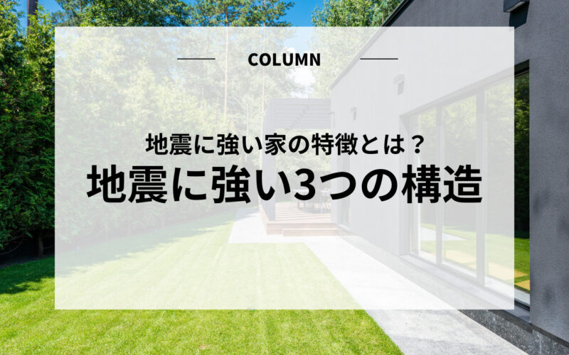 地震に強い家の特徴とは？地震に強い3つの構造についてもご紹介します！