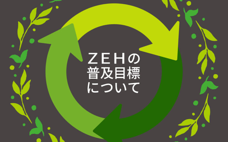 ZEHの普及目標について