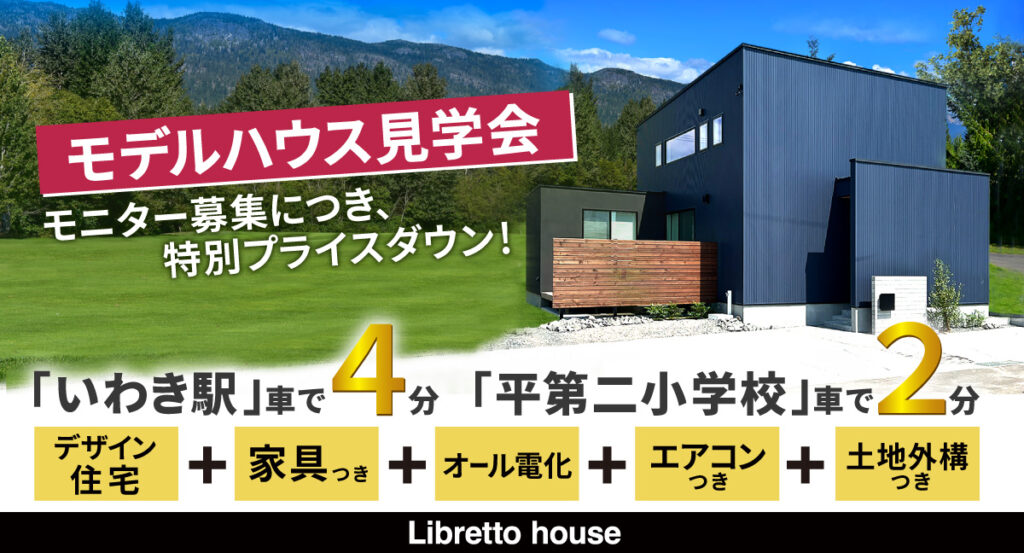 いわき　注文住宅