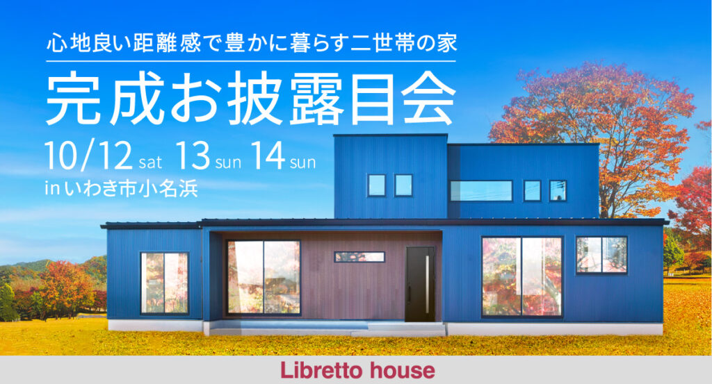 いわき　注文住宅　見学会