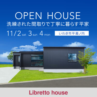 洗練された間取りで丁寧に暮らす平家　OPEN HOUSE