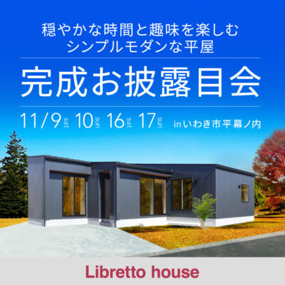 穏やかな時間と趣味を楽しむ シンプルモダンな平屋 　完成お披露目会