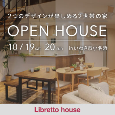 ２つのデザインが楽しめる二世帯の家　OPEN HOUSE