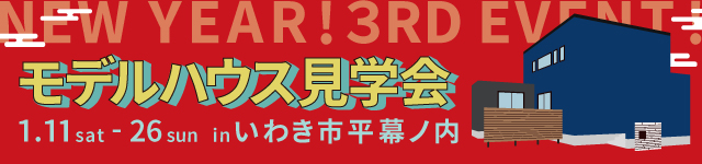 いわき　正月　見学会