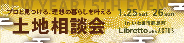 いわき　正月　見学会