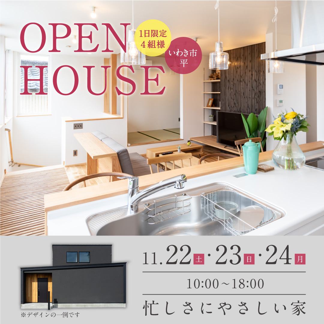 忙しさにやさしい家　OPEN HOUSE アイチャッチ