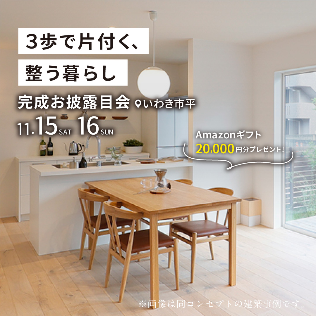 いわき　注文住宅