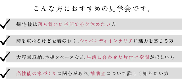 いわき　見学　家