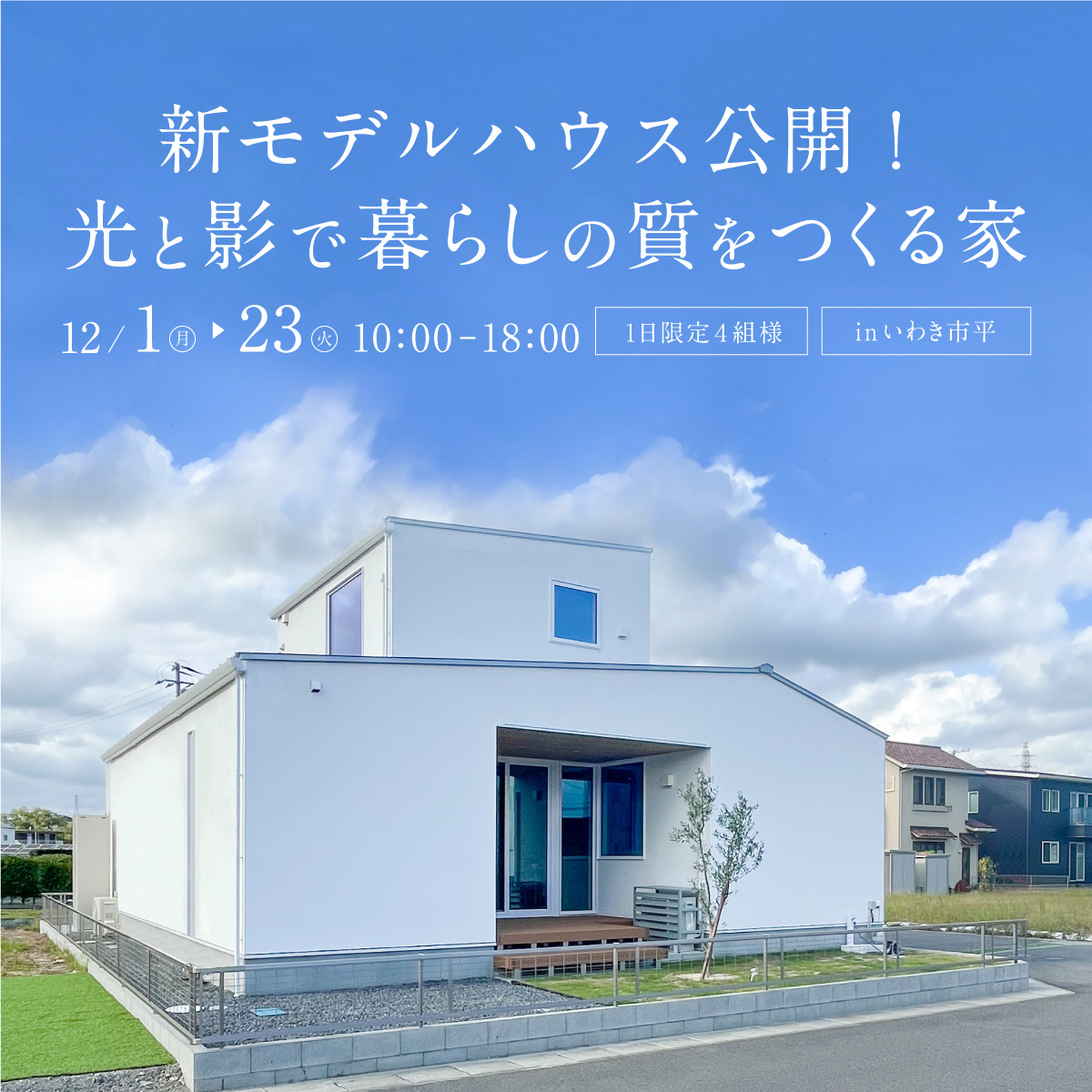 いわき　家　見学