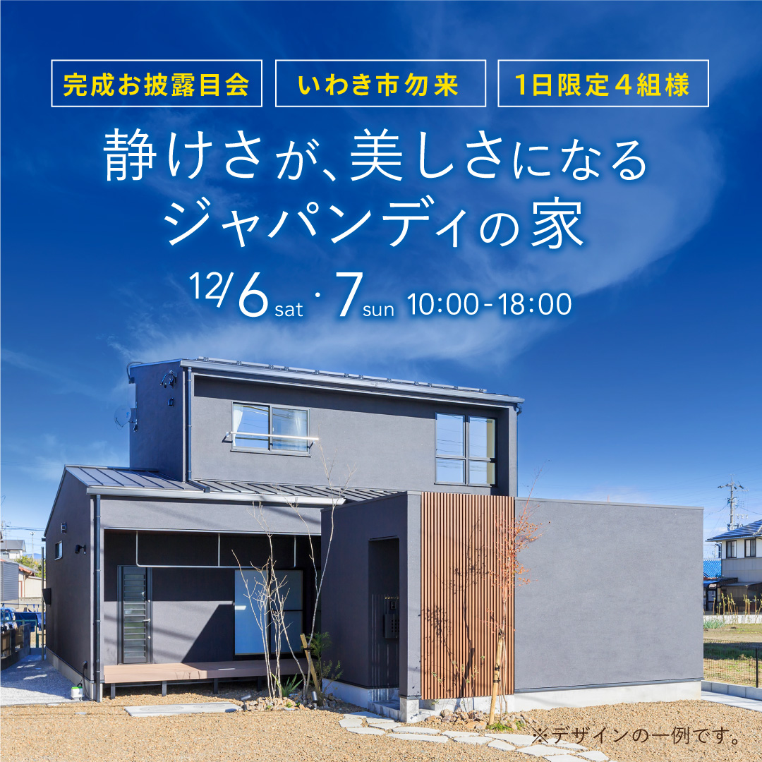 いわき　家　見学会