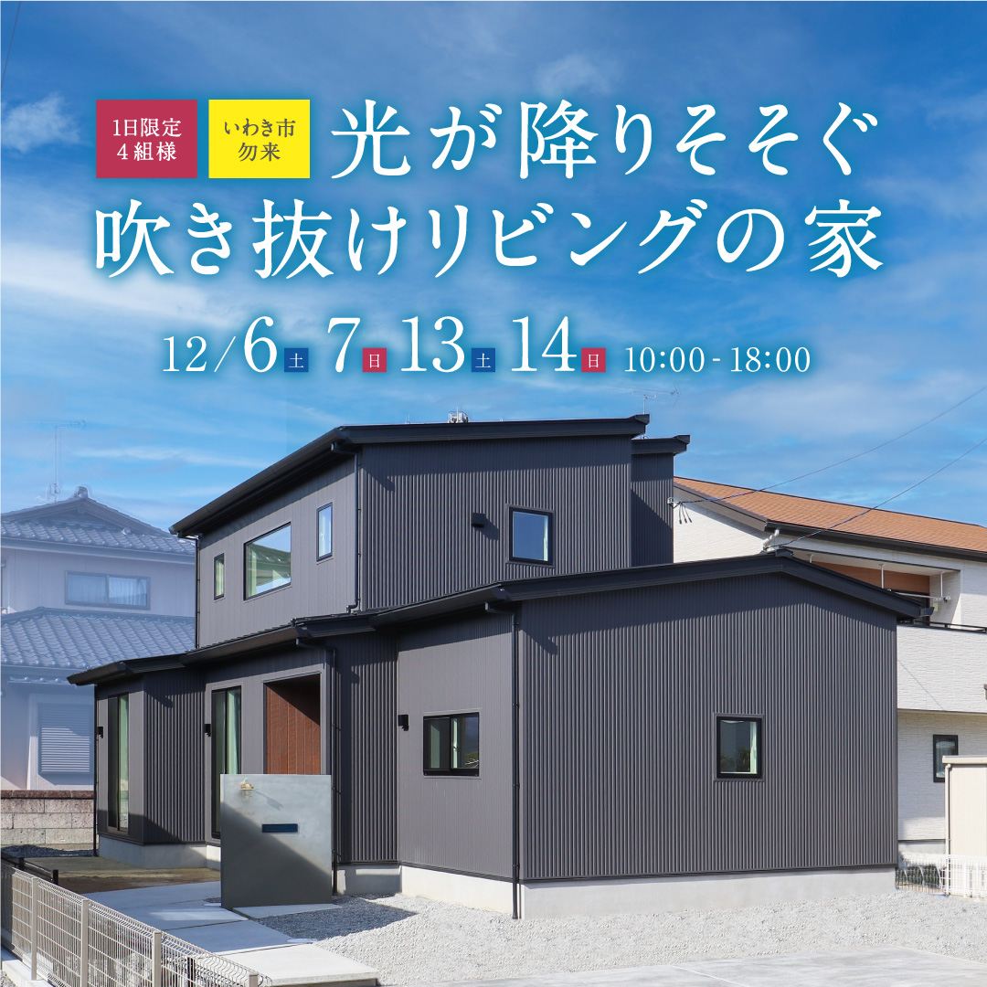 いわき　見学会　家