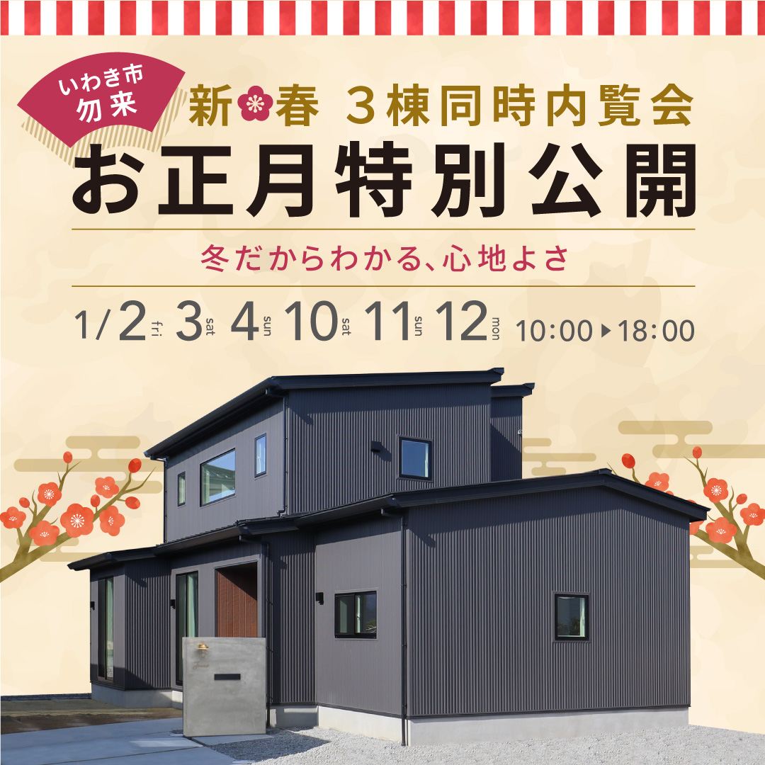 いわき　家　見学会