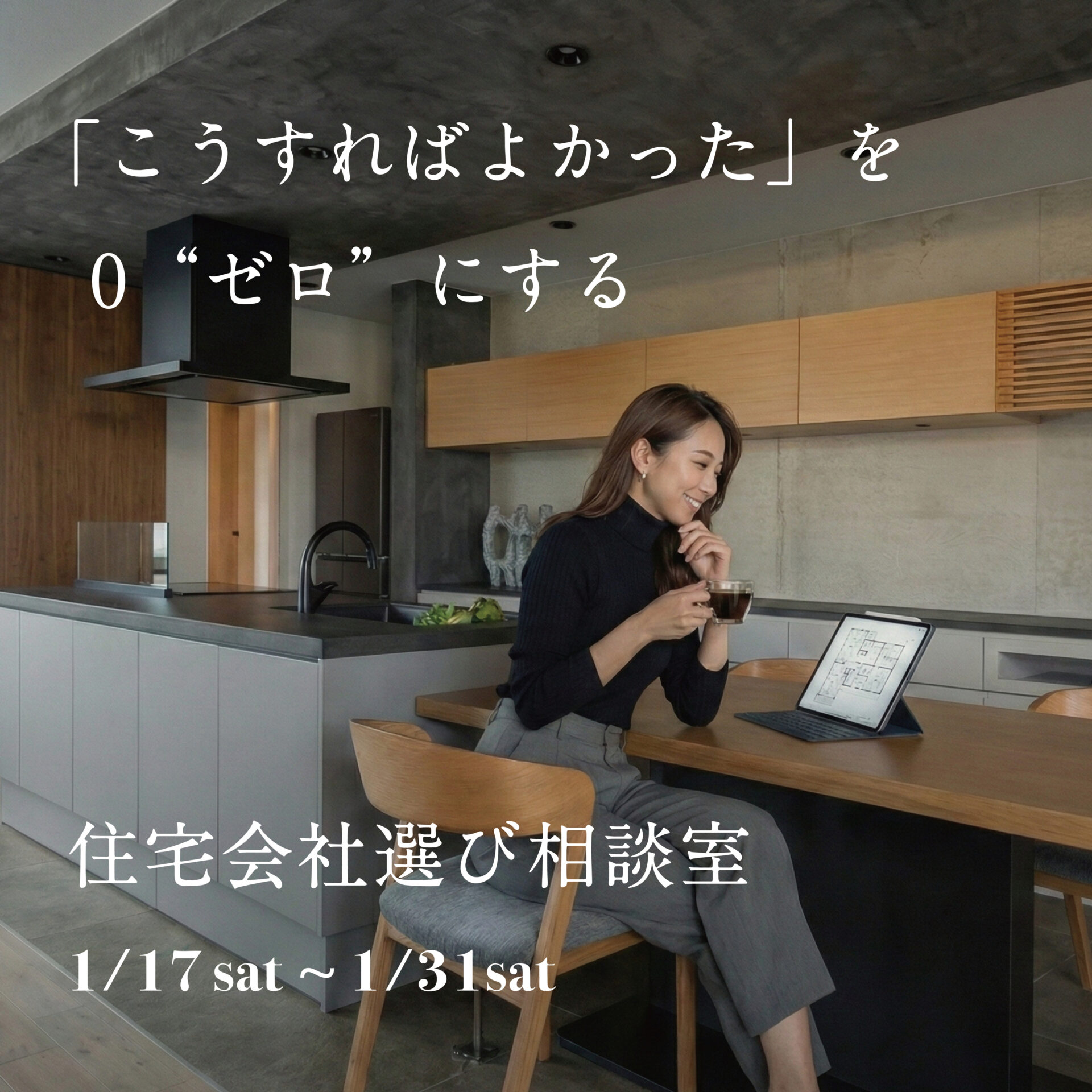 「こうすればよかった」を 0 ”ゼロ” にする。 住宅会社選び 無料相談室 アイチャッチ