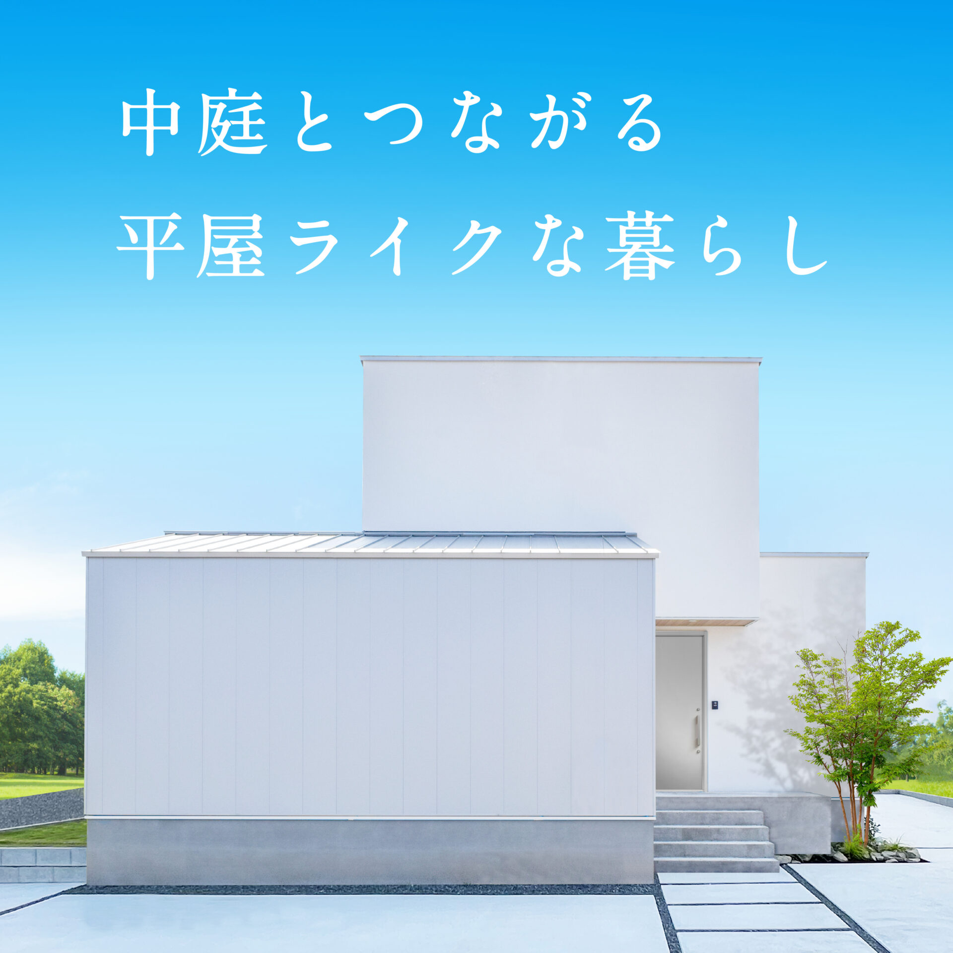 中庭とつながる 平屋ライクな暮らし OPEN HOUSE アイチャッチ