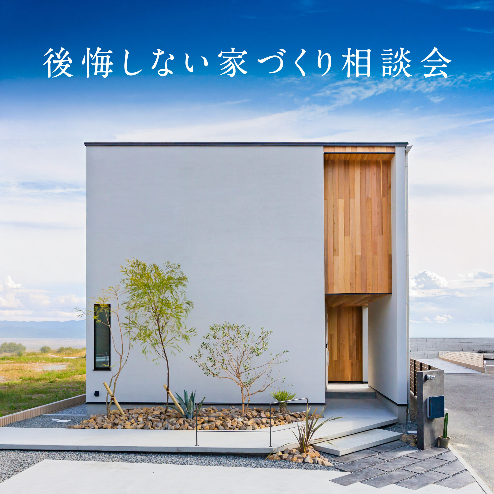 後悔しない家づくり相談会 アイチャッチ