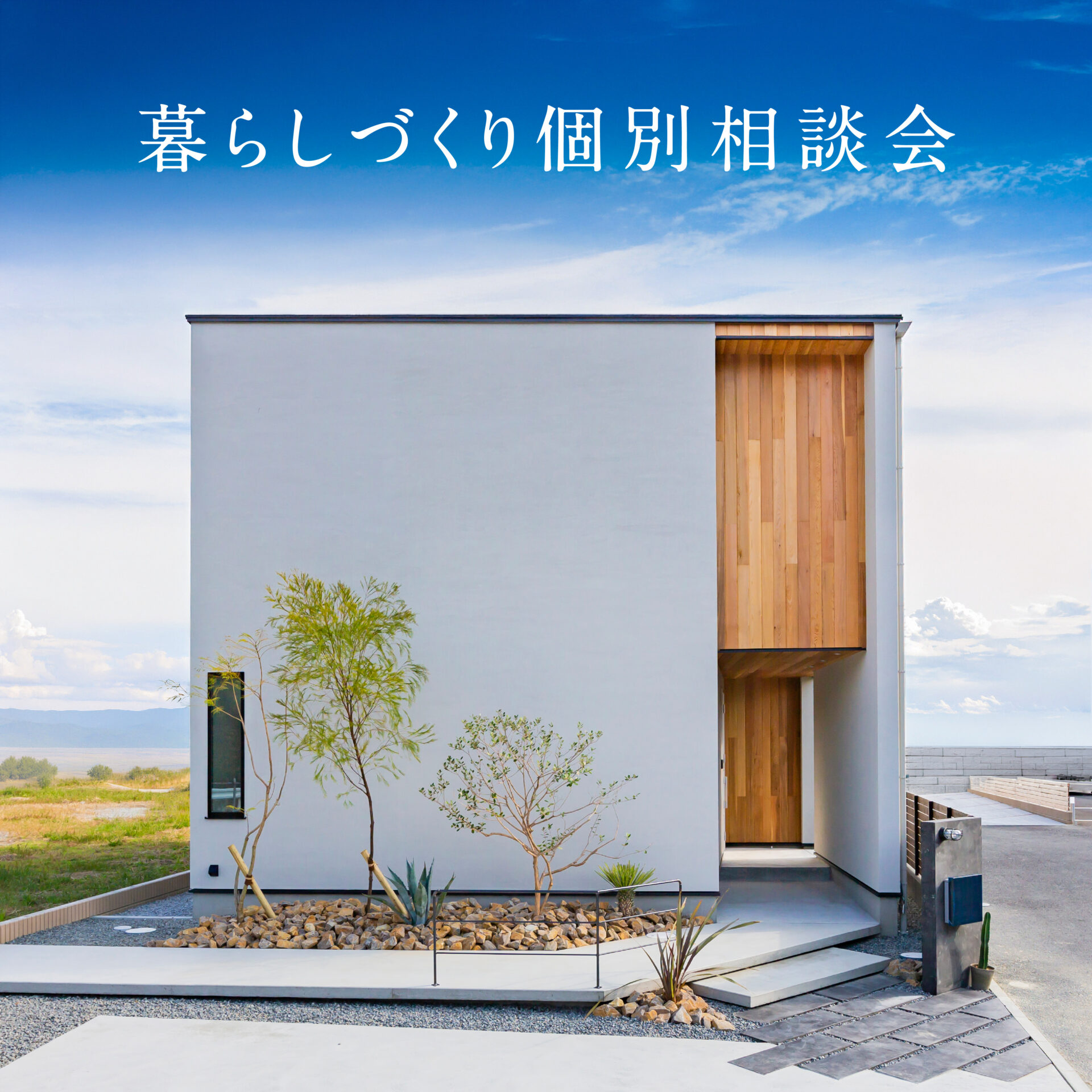 暮らしづくり個別相談会 アイチャッチ