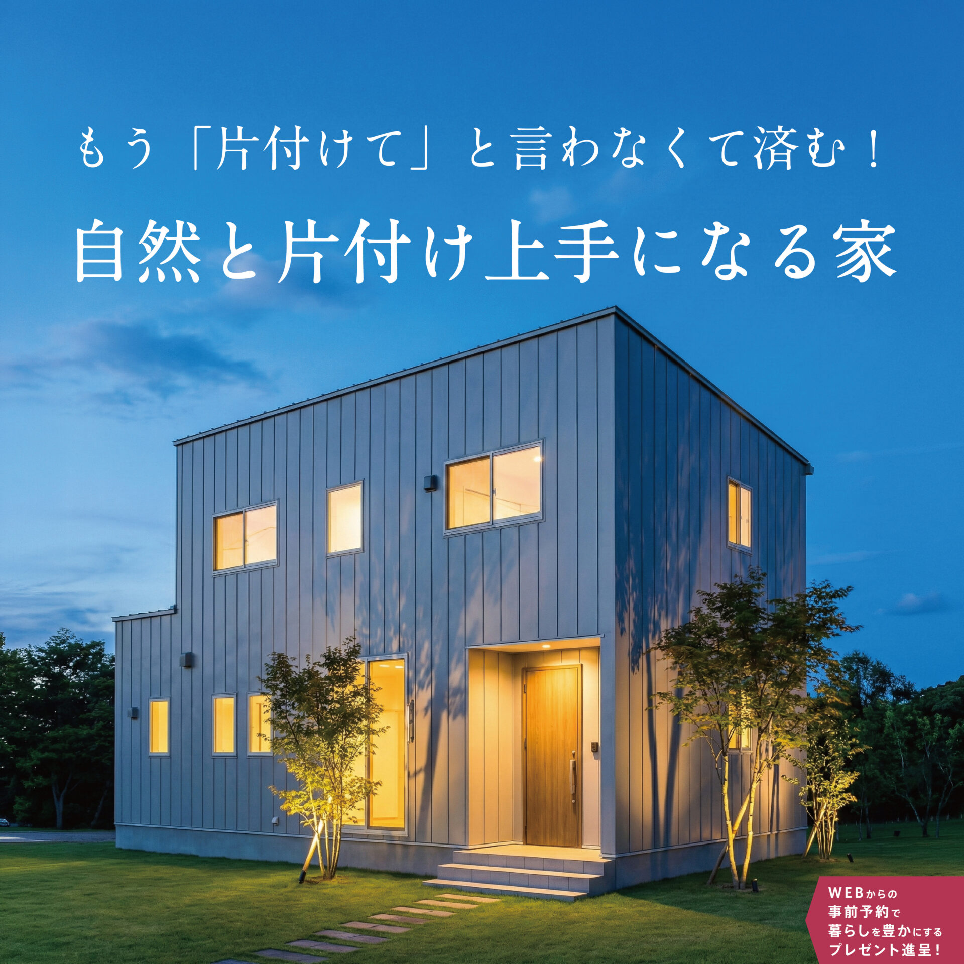 最終公開！自然と片付け上手になる家 アイチャッチ