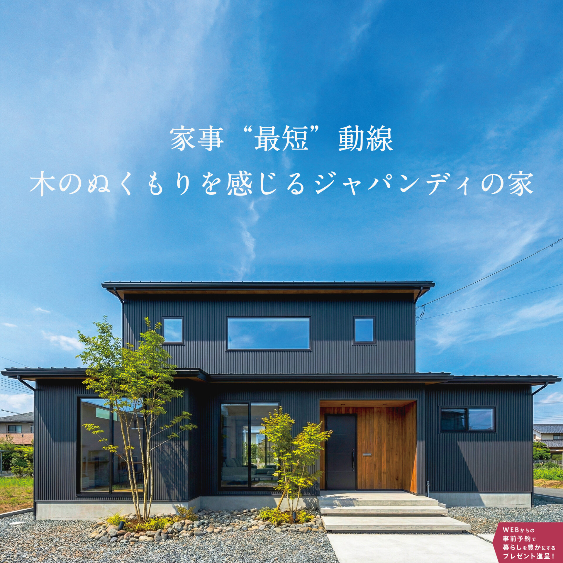 最終公開！木のぬくもりを感じるジャパンディの家 アイチャッチ