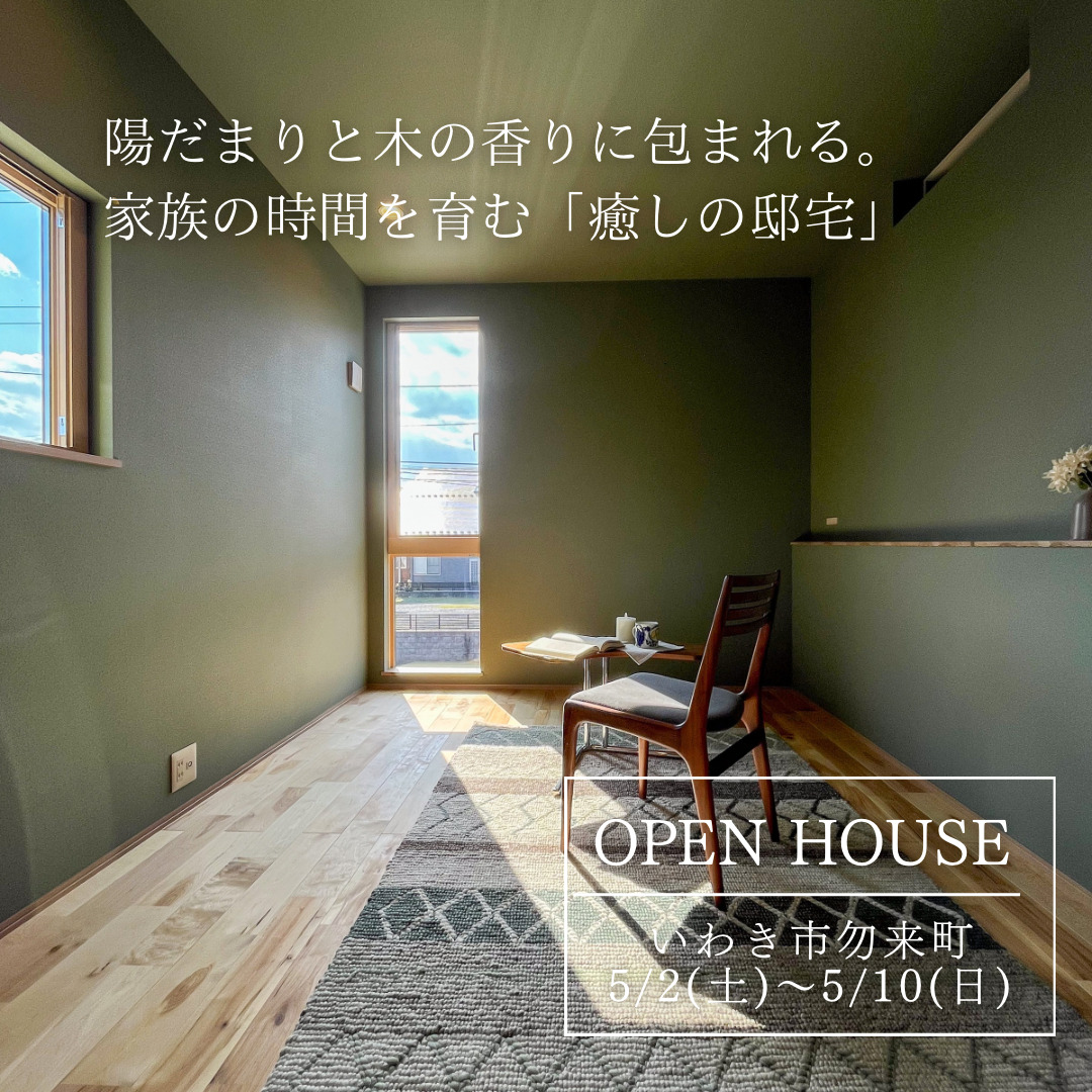 親子の「安心」と「楽しい」が重なる家 アイチャッチ