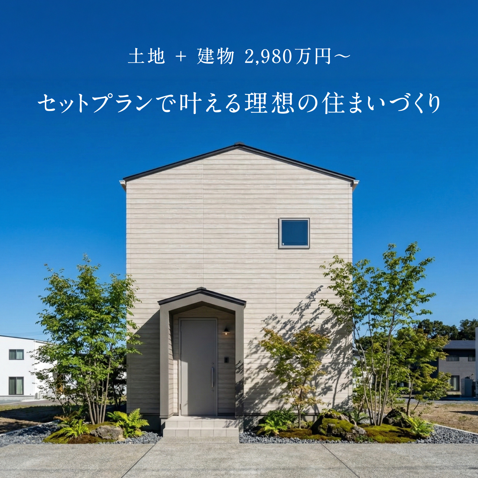 セットプランで叶える理想の住まいづくり アイチャッチ