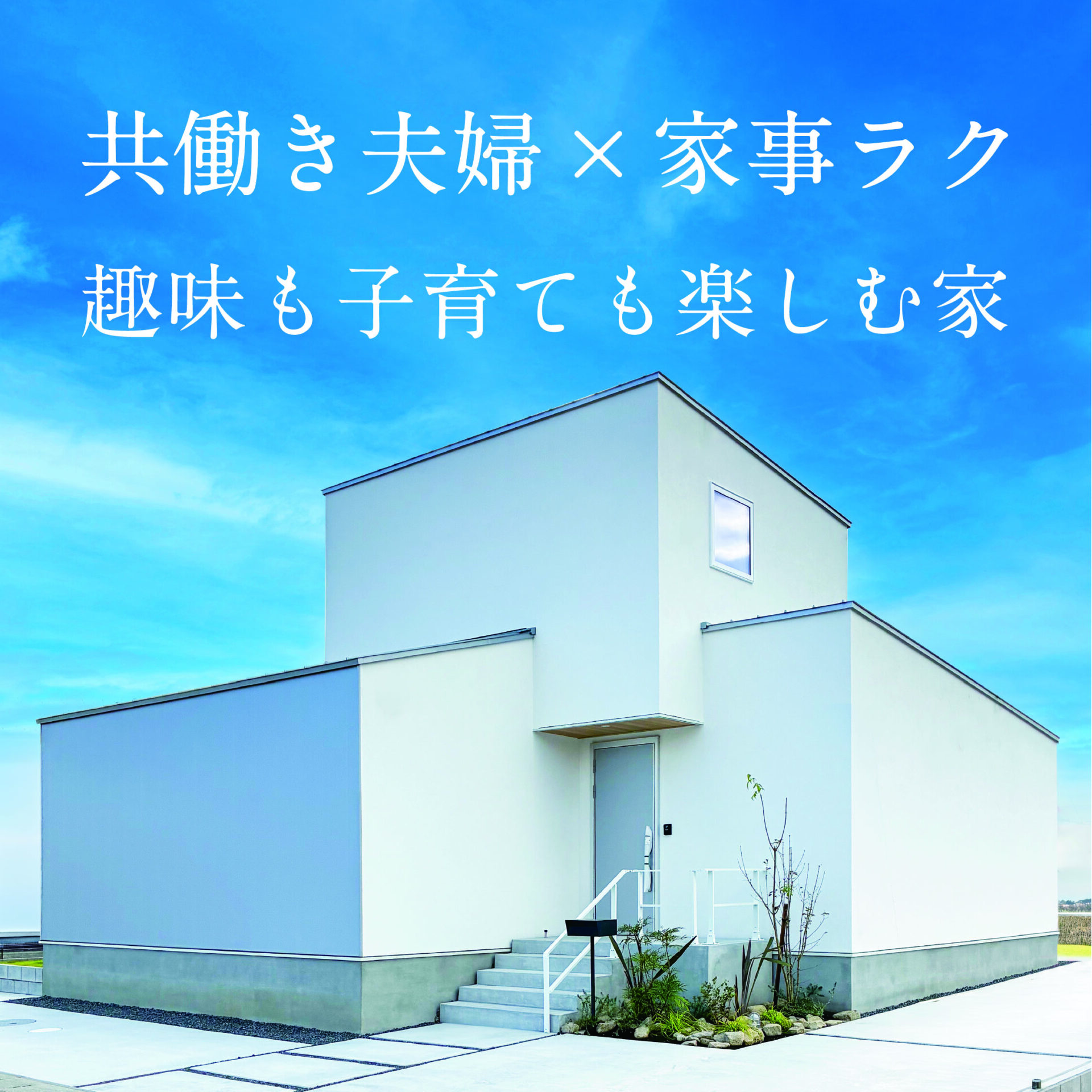 共働き夫婦×平屋、趣味も子育ても楽しむ家 アイチャッチ