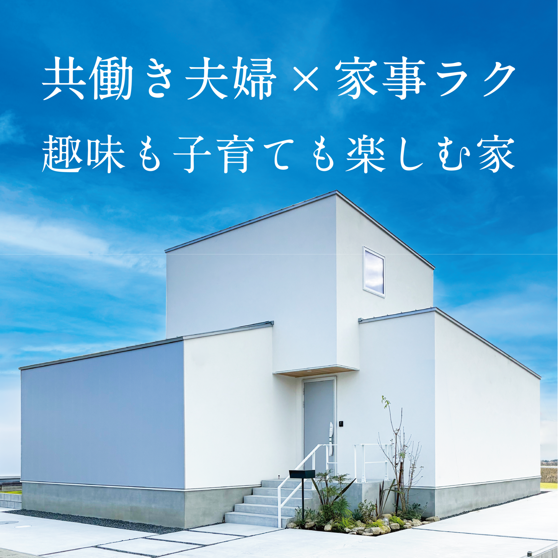 共働き夫婦×平屋、趣味も子育ても楽しむ家 アイチャッチ