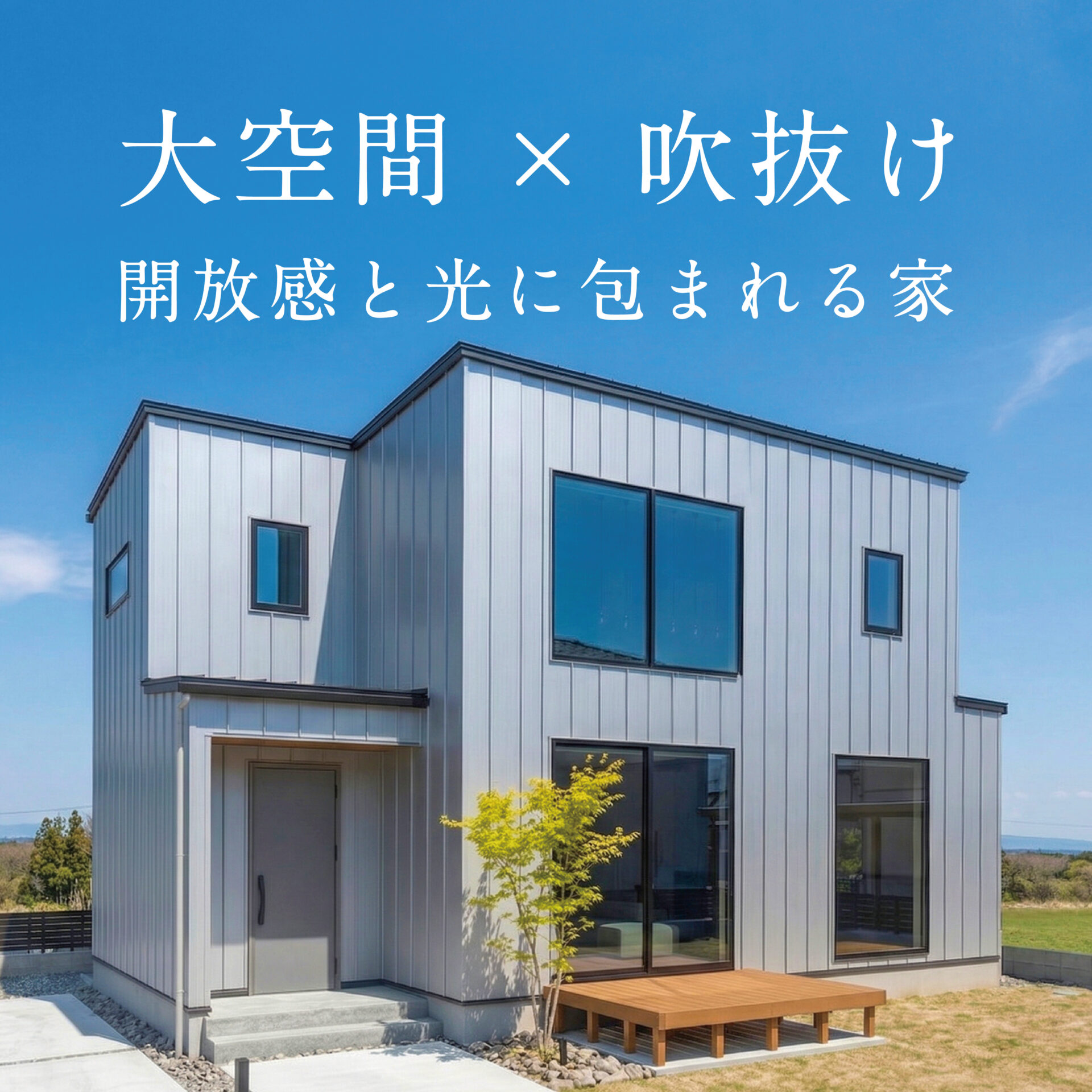 大空間×吹抜け 開放感と光に包まれる家 アイチャッチ