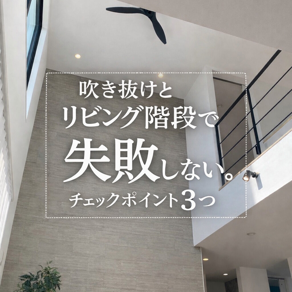 吹き抜けとリビング階段で失敗しないためのポイント アイチャッチ