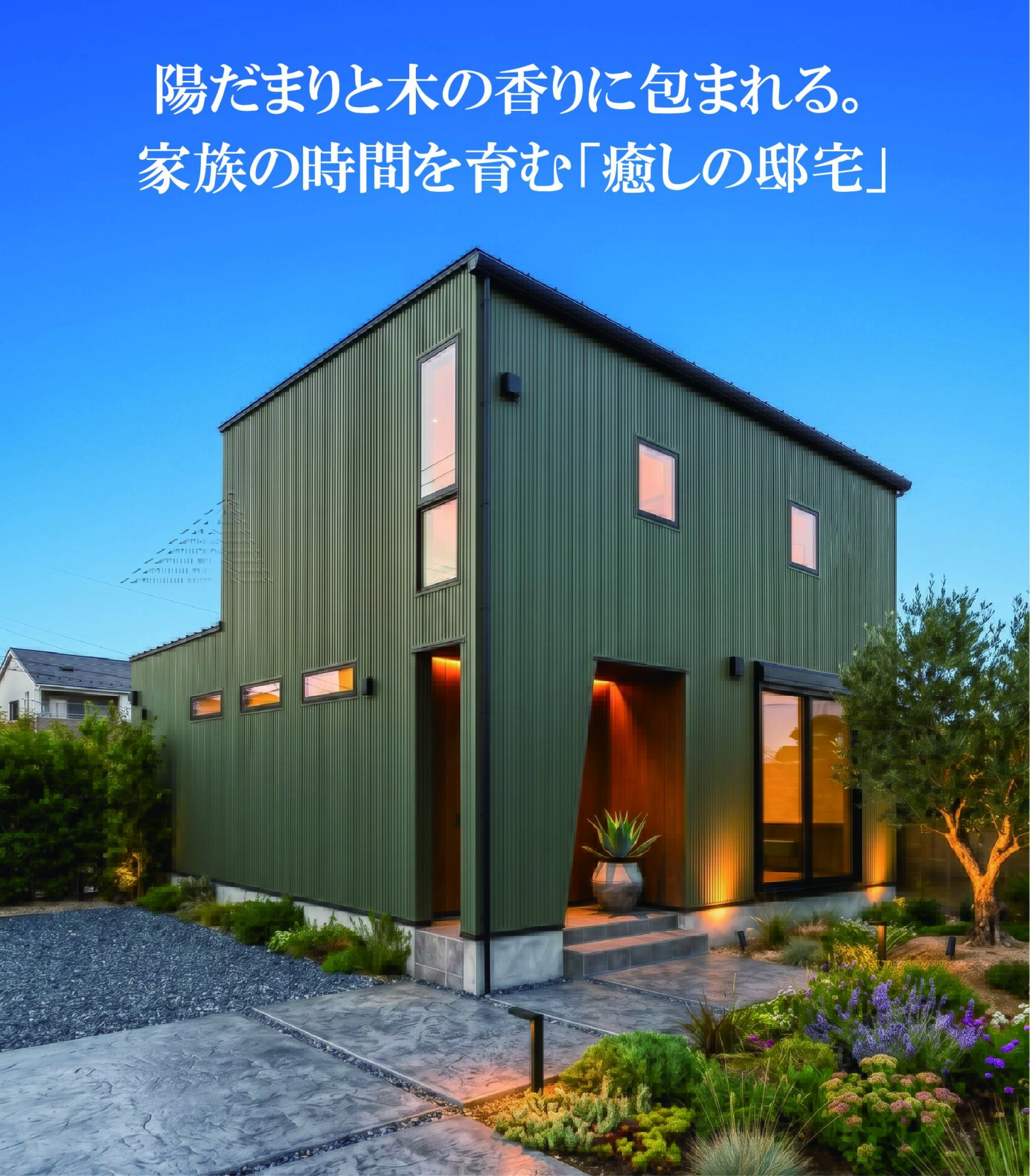 陽だまりと木の香りに包まれる。家族の時間を育む「癒しの邸宅」 アイチャッチ