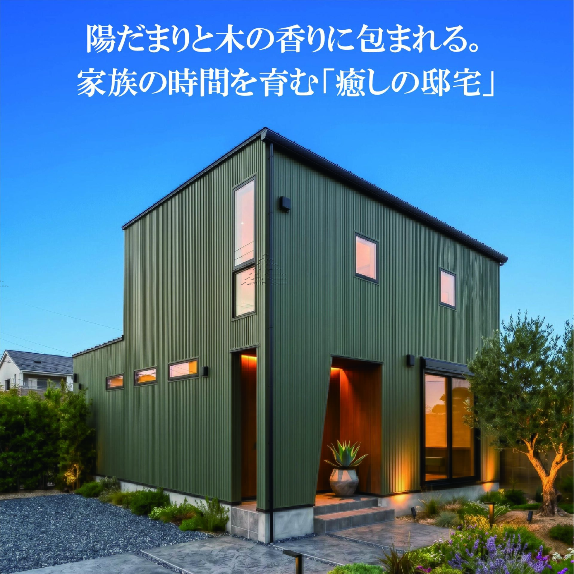 陽だまりと木の香りに包まれる。家族の時間を育む「癒しの邸宅」 アイチャッチ