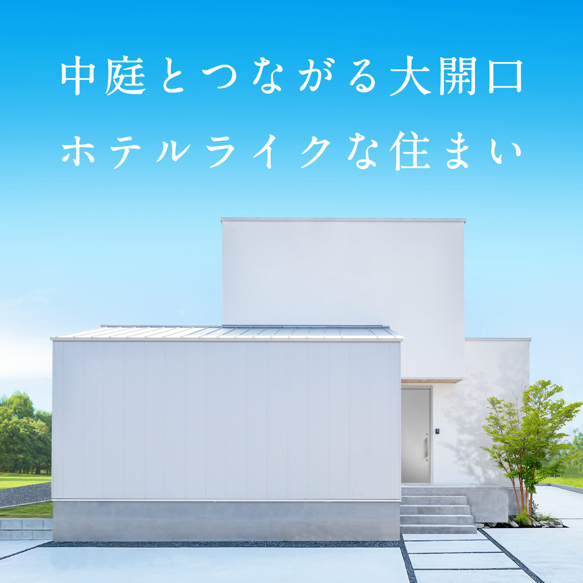 中庭とつながる大開口　ホテルライクな住まい アイチャッチ