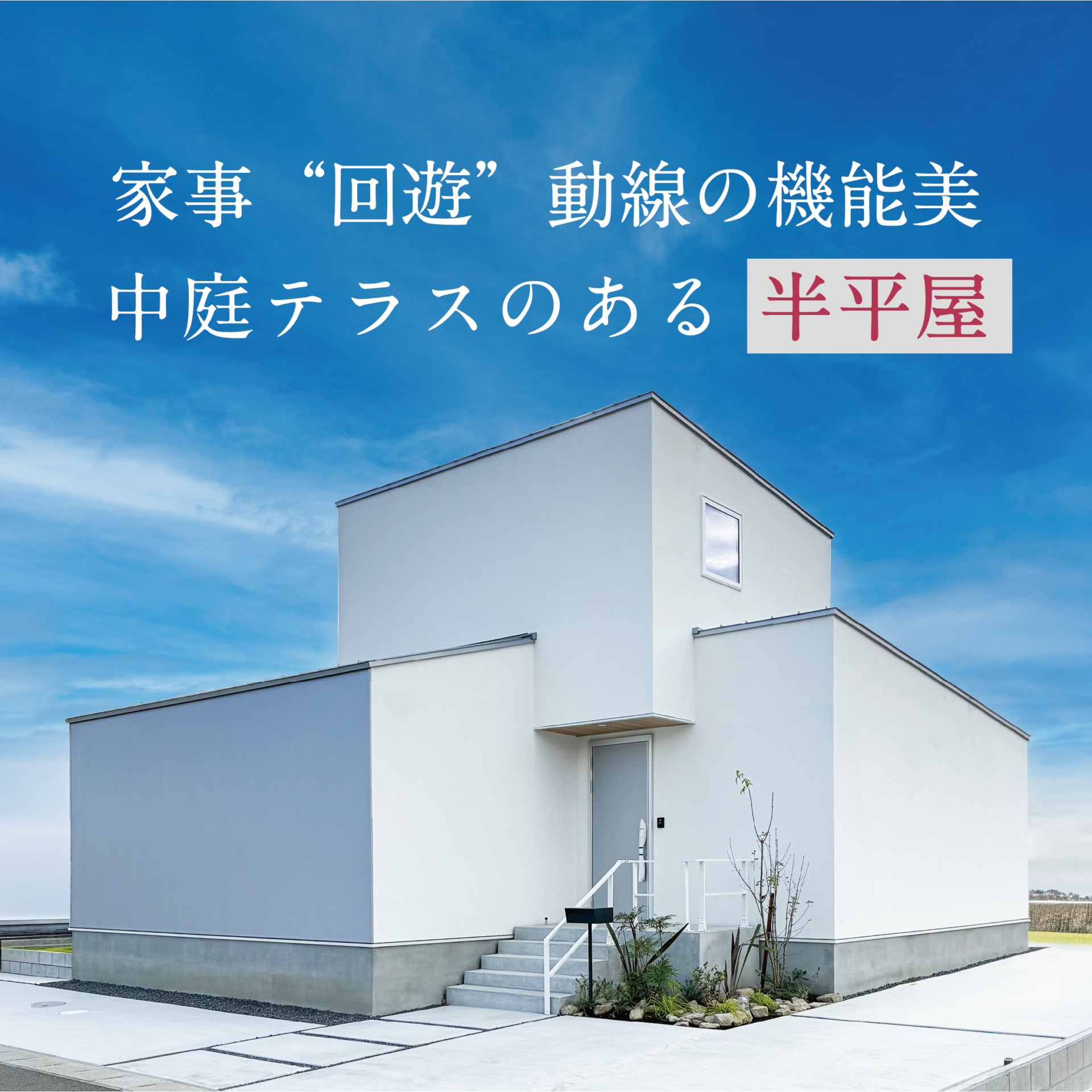 家事”回遊”動線の機能美　中庭テラスのある半平屋 アイチャッチ