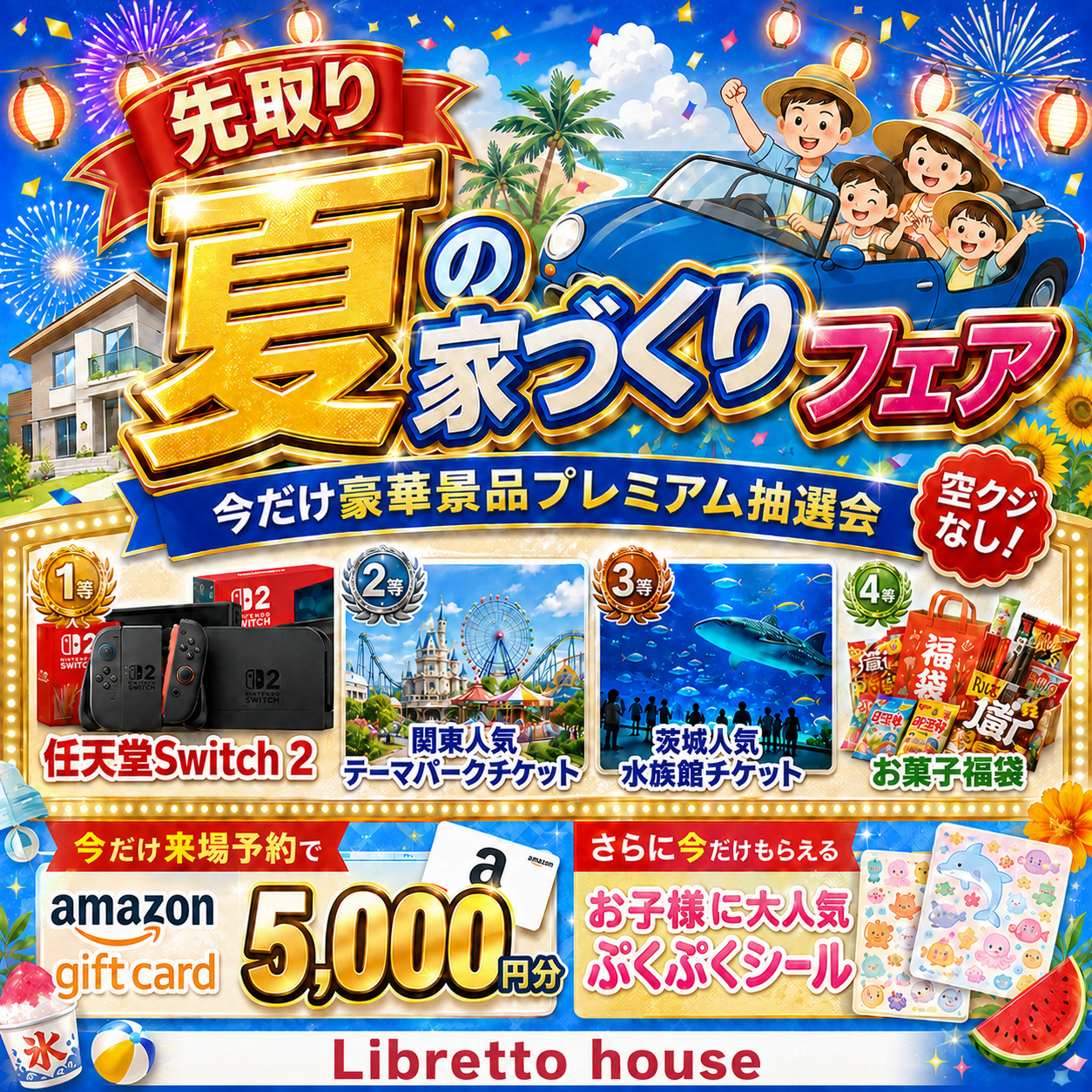 【先取り】夏の家づくりフェア アイチャッチ