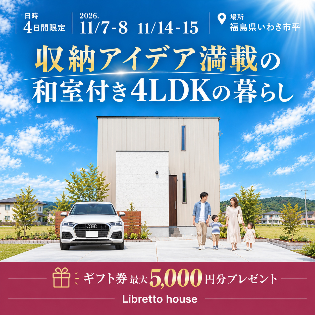 【４日間限定】いわき市完成見学会～収納アイデア満載の暮らし～ アイチャッチ